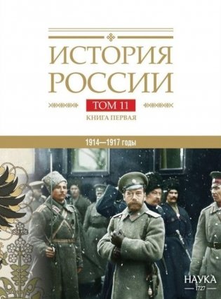 История России. В 20 т. Т. 11. Империя, война, революция. 1914 -1917 годы. Кн. 1. От войны к краху империи фото книги