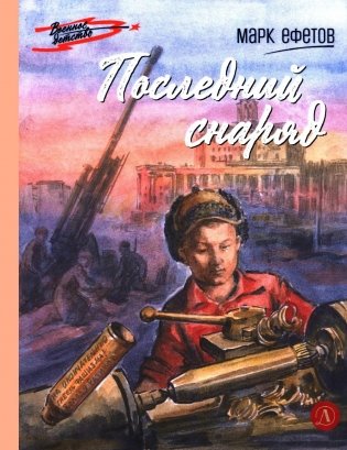 Последний снаряд: повесть фото книги