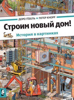 Строим новый дом! История в картинках фото книги