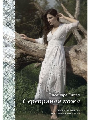 Серебряная кожа фото книги