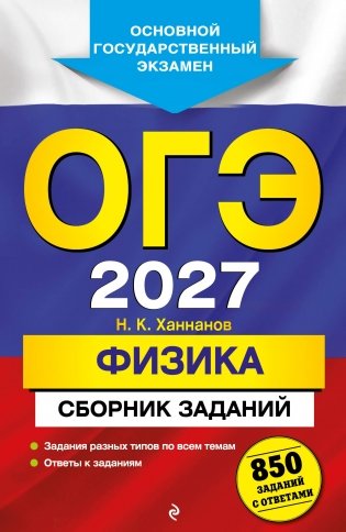 ОГЭ-2027. Физика. Сборник заданий: 850 заданий с ответами фото книги