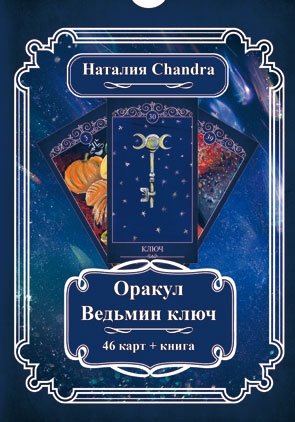 Оракул Ведьмин ключ (комплект: 46 карт+книга) фото книги