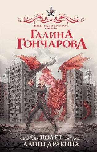 Полет алого дракона фото книги