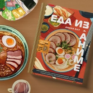 Еда из аниме. Готовь культовые блюда: от рамэна из "Наруто" до такояки из "Ван-Пис" фото книги 2