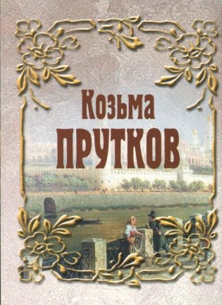 Козьма Прутков (миниатюрное издание) фото книги