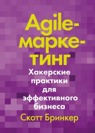 Agile-маркетинг. Хакерские практики для эффективного бизнеса фото книги