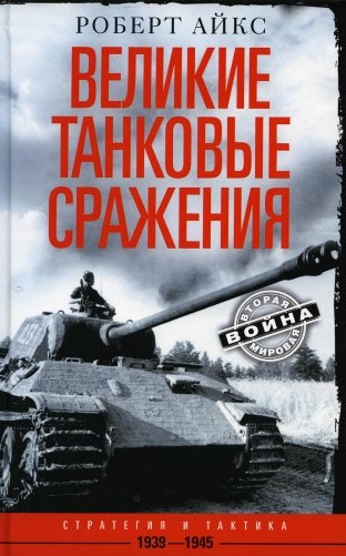 Великие танковые сражения. Стратегия и тактика. 1939-1945 фото книги