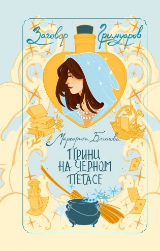 Принц на черном пегасе фото книги