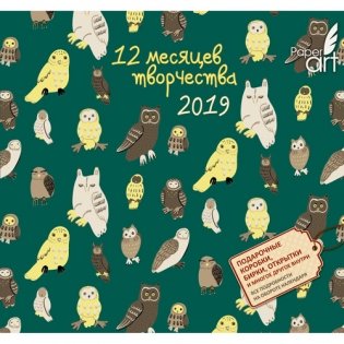 Календарь интерактивный на 2019 год "DIY. Филины и совы" фото книги