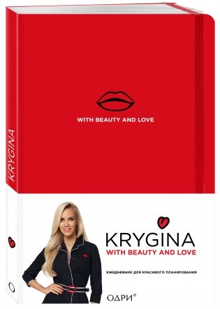 Елена Крыгина. Ежедневник для красивого планирования фото книги 2