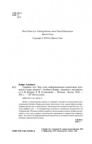 Графики лгут. Как стать информационно грамотным человеком в мире данных? фото книги 2
