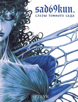 Артбук. Sad69kun. Слезы темного сада фото книги