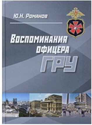 Воспоминания офицера ГРУ фото книги