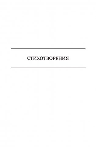 Саша Черный. Полное собрание стихотворений и поэм в одном томе фото книги 5