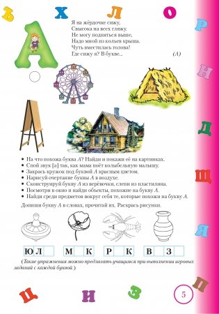 Занимательная азбука. Волшебные загадки в буквах и звуках. 1 класс фото книги 6