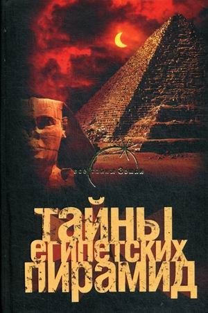 Тайны египетских пирамид фото книги