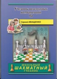 Учебник шахматных комбинаций. Том 1а фото книги