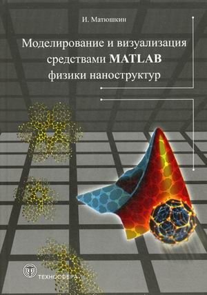 Моделирование и визуализация средствами MATLAB физики наноструктур фото книги