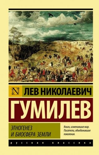 Этногенез и биосфера Земли фото книги