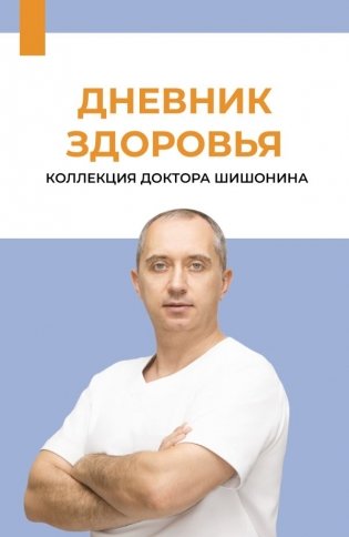 Дневник здоровья фото книги