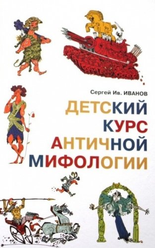 Детский курс античной мифологии фото книги