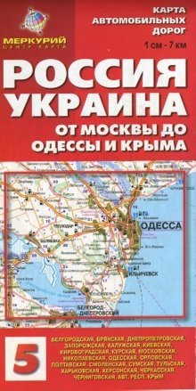 Карта автомобильных дорог №5. Россия; Украина. От Москвы до Одессы и Крыма фото книги