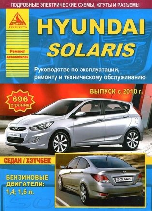 Hyundai Solaris с 2010 с бензиновыми двигателями 1.4, 1.6 л. Эксплуатация. Ремонт фото книги