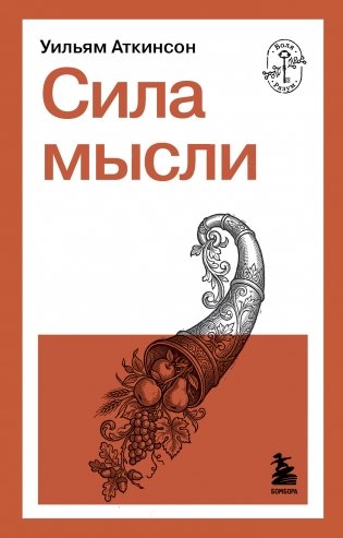 Сила мысли фото книги