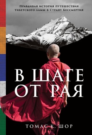 В шаге от рая. Правдивая история путешествия тибетского ламы в Страну Бессмертия фото книги