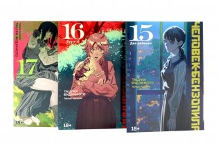 Человек-бензопила 15-17 (комплект из 3-х книг). фото книги