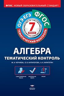 Алгебра. Тематический контроль. 7 класс. ОГЭ. ЕГЭ. ФГОС фото книги