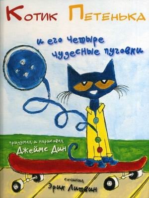 Котик Петенька и его четыре чудесные пуговки фото книги