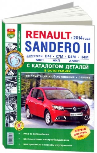 Renault Sandero II c 2014 года. Руководство по ремонту и эксплуатации автомобиля. Каталог запчастей фото книги