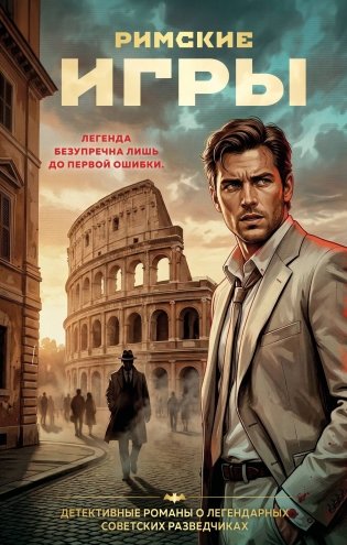 Римские игры фото книги