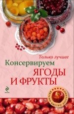 Консервируем ягоды и фрукты фото книги
