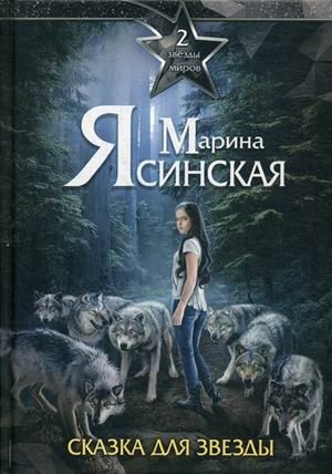 Звезды миров. Том 2: Сказка для звезды фото книги