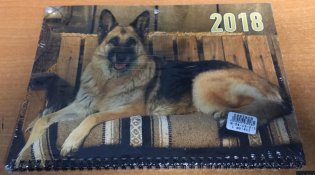 Квартальный календарь "Овчарка" на 2018 год фото книги
