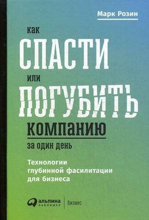 Как спасти или погубить компанию за один день. Технологии глубинной фасилитации для бизнеса фото книги