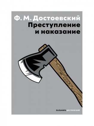 Преступление и наказание фото книги