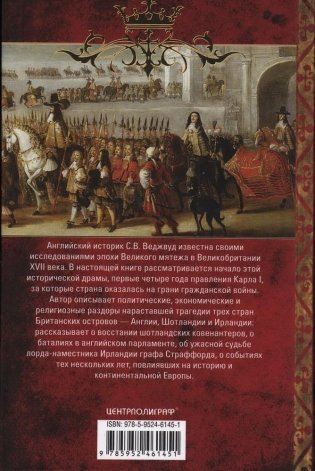 Мир короля Карла I. Накануне Великого мятежа: Англия погружается в смуту. 1637-1641 фото книги 2