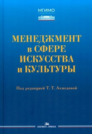 Менеджмент в сфере искусства и культуры: учебное пособие фото книги