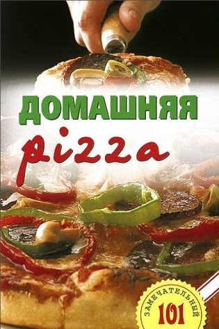 Домашняя pizza. Рецепты мирового класса фото книги