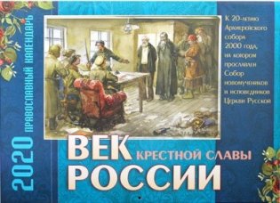 Век крестной славы России. Православный календарь на 2020 год фото книги