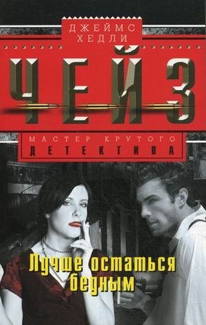 Лучше остаться бедным фото книги