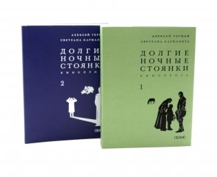 Долгие ночные стоянки. Кинопроза в 2-х томах фото книги