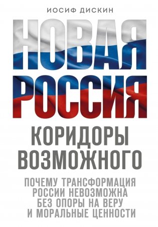 Новая Россия. Коридоры возможного фото книги