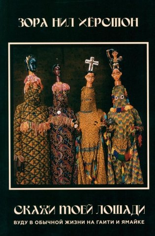 Скажи моей лошади. Вуду и магия на Гаити и Ямайке фото книги