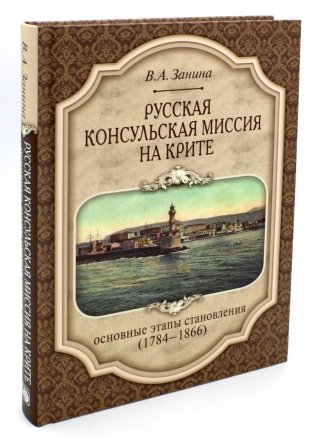 Русская консульская миссия на Крите: основные этапы становления (1784-1866): монография фото книги