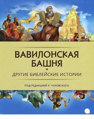 Вавилонская башня и другие библейские истории фото книги