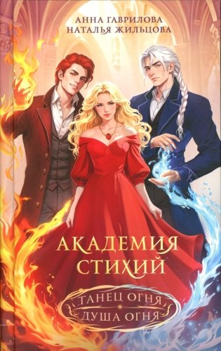 Академия стихий. Танец огня. Душа огня фото книги